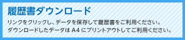 履歴書ダウンロード