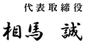 代表取締役　相馬誠