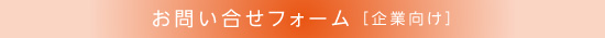 お問い合わせフォーム[企業の方向け]