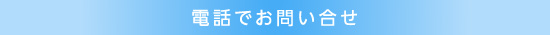 電話でのお問い合わせ