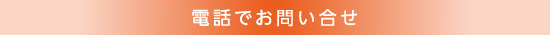 電話でのお問い合わせ