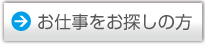 お仕事をお探しの方