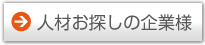 人材お探しの企業様