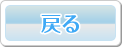 戻る