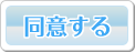 同意する