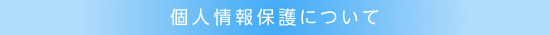 個人情報の同意について