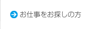 お仕事をお探しの方