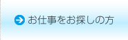 お仕事をお探しの方