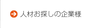 人材お探しの企業様