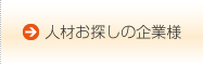 人材お探しの企業様